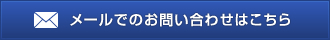 メールでのお問い合わせはこちら