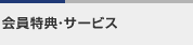 会員特典・サービス