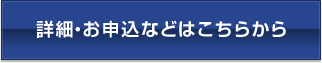 詳細・お申込などはこちらから